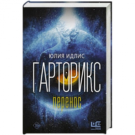 Зарубежная современная проза, книга Гарторикс заказать