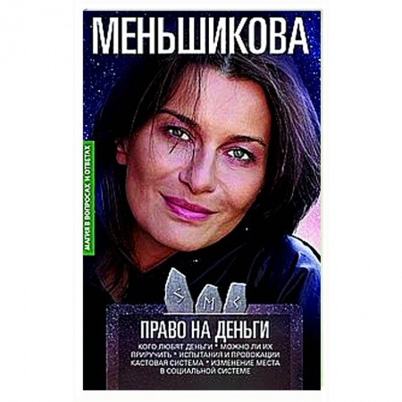 Эзотерические учения, книга Право на деньги. Кого любят деньги. Можно ли их приручить. Испытания и провокации. Кастовая система. заказать