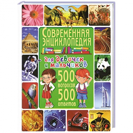 Книги, книга Современная энциклопедия для девочек и мальчиков. 500 вопросов - 500 ответов заказать