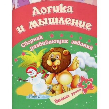 Развитие логики и мышления, книга Логика и мышление заказать