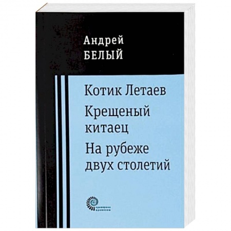 Русская современная проза, книга Котик Летаев. Крещеный китаец. На рубеже двух столетий заказать