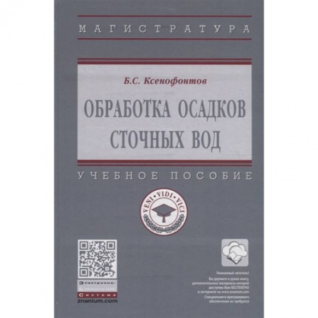 Экология. Человек и окружающая среда, книга Обработка осадков сточных вод. Учебное пособие заказать