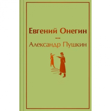 Книги, книга Евгений Онегин заказать