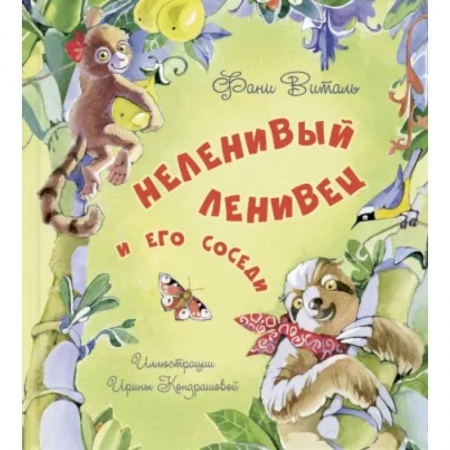 Сказки отечественных писателей, книга Неленивый ленивец и его соседи заказать