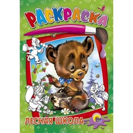 Книги, книга Раскраска. Лесная школа заказать
