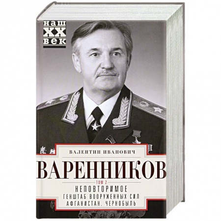 Мемуары, биографии военных деятелей, книга Неповторимое. Том 2. Генштаб Вооруженных Сил заказать