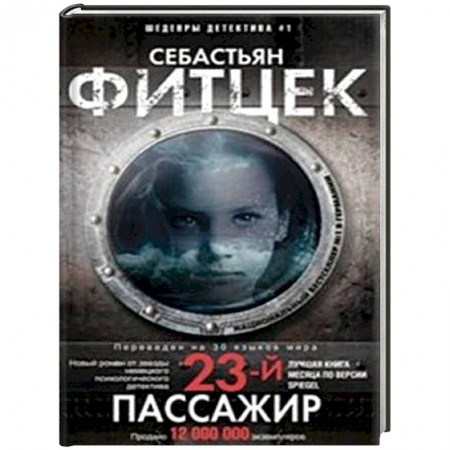 Зарубежный детектив, книга Двадцать третий пассажир заказать