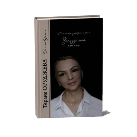 Русская поэзия, книга Запоздалый птенец. Стихотворения заказать