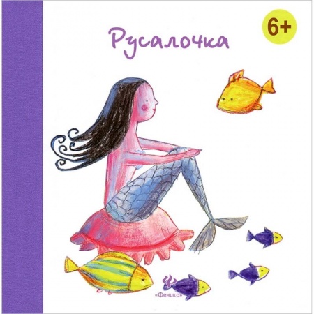 Книги, книга Русалочка заказать