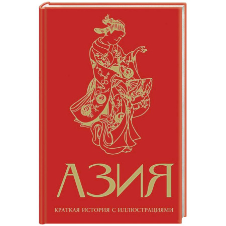 Другие страны Азии и Африки, книга Азия. Краткая история с иллюстрациями заказать