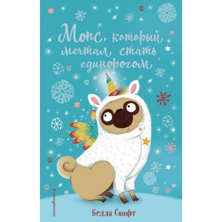 Сказки, книга Мопс, который мечтал стать единорогом заказать
