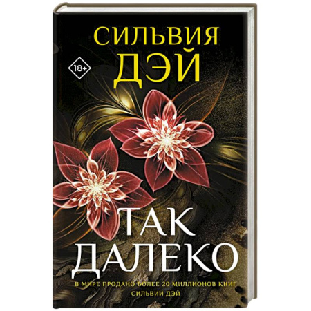 Зарубежная современная проза, книга Так далеко заказать