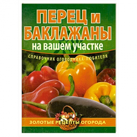 Книги, книга Перец и баклажаны на вашем участке заказать