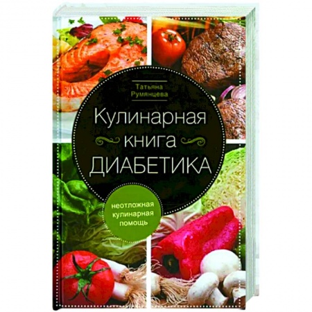 Здоровое и раздельное питание, книга Кулинарная книга диабетика. Неотложная кулинарная помощь заказать