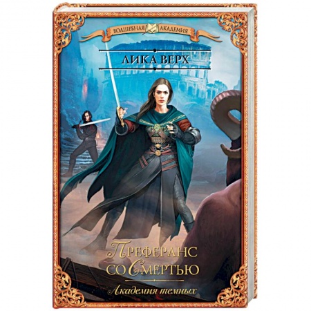 Русская фантастика, книга Академия темных. Преферанс со Смертью заказать