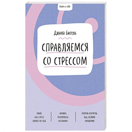 Человек. Земля. Вселенная, книга Справляемся со стрессом заказать