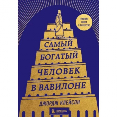 Практическая психология, книга Самый богатый человек в Вавилоне заказать