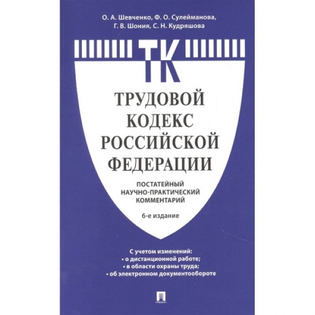 Право. Юриспруденция, книга Комментарий к Трудовому кодексу Российской Федерации (постатейный) заказать