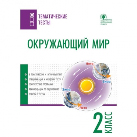 Природоведение. Окружающий мир, книга Окружающий мир. 2 класс. Тематические тесты. ФГОС заказать