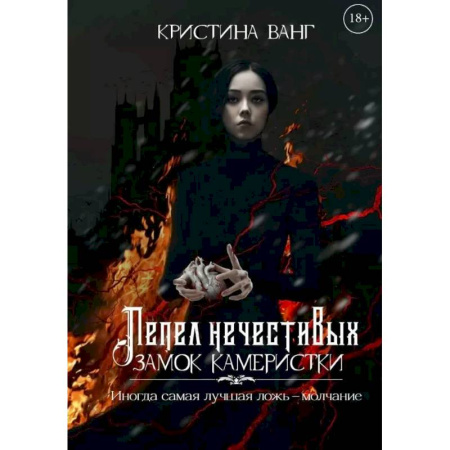 Русское фэнтези, книга Пепел нечестивых. Замок Камеристки заказать