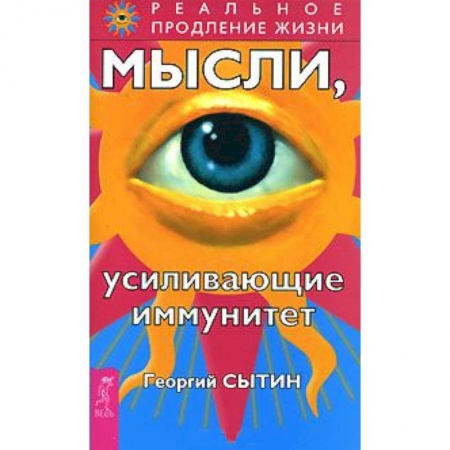 Книги, книга Мысли, усиливающие иммунитет заказать