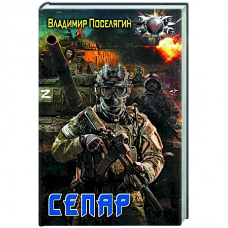 Боевая фантастика, книга Сепар заказать