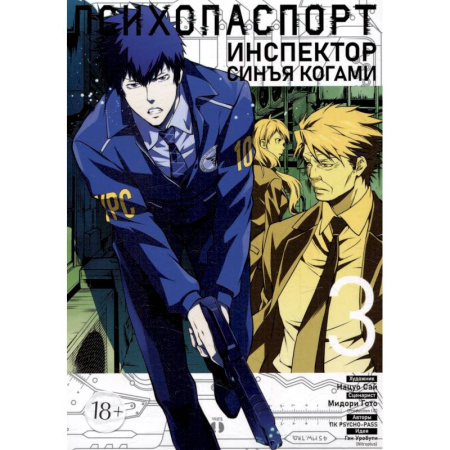 Комиксы. Манга, книга Психопаспорт: Инспектор Синъя Когами. Том 3. Манга заказать