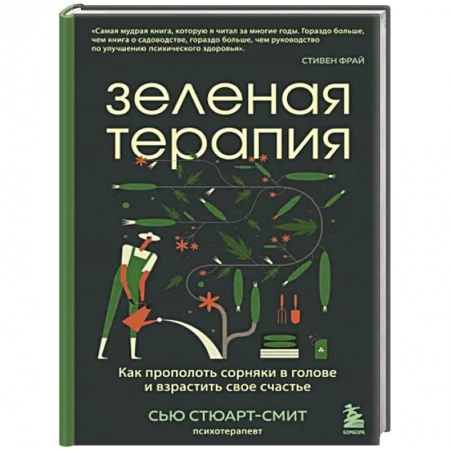 Психология личности, книга Зеленая терапия. Как прополоть сорняки в голове и взрастить свое счастье заказать