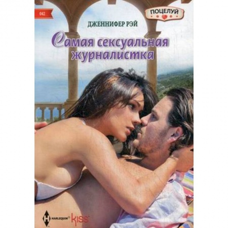 Книги, книга Самая сексуальная журналистка заказать