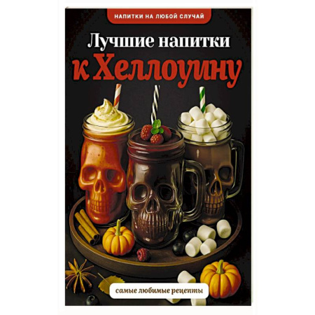 Напитки, книга Лучшие напитки к Хэллоуину заказать