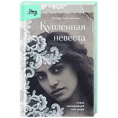 Исторический роман, книга Купленная невеста. Стань наложницей или умри заказать