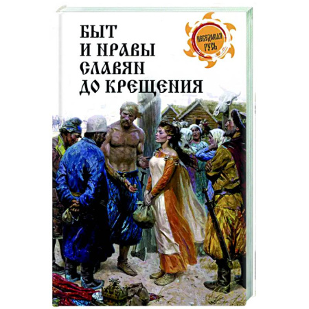 Славяне. Русские, книга Быт и нравы славян до крещения заказать