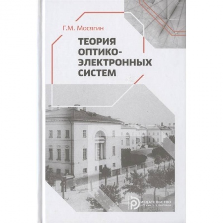 Энергетика. Электротехника, книга Теория оптико-электронных систем заказать