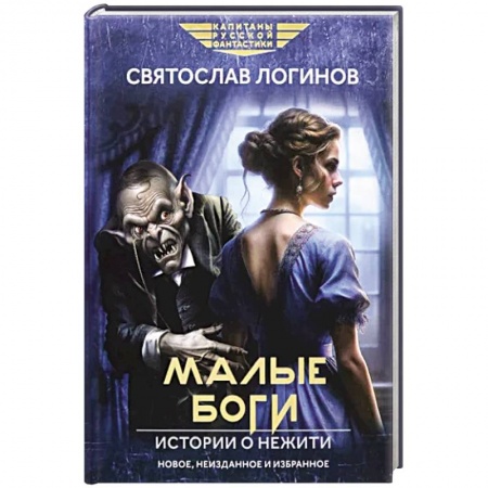Мистика, ужасы, книга Малые Боги. Истории о нежити заказать