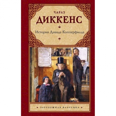 Зарубежная классика, книга История Дэвида Копперфилда заказать