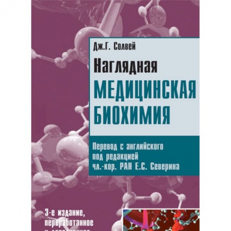 Медицинские энциклопедии и справочники, книга Наглядная медицинская биохимия заказать