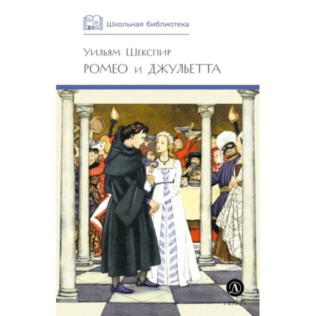 Произведения школьной программы, книга Ромео и Джульетта заказать