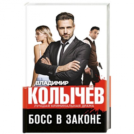 Отечественный мужской детектив, книга Босс в законе заказать