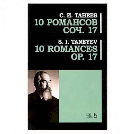 Песенники, ноты, книга 10 романсов. Op.17. Ноты заказать