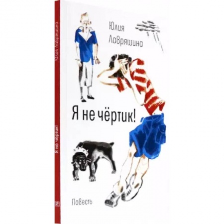 Проза для детей, книга Я не чёртик! заказать