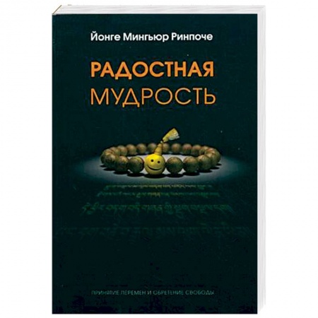Религии мира, книга Радостная мудрость. Принятие перемен и обретение свободы заказать