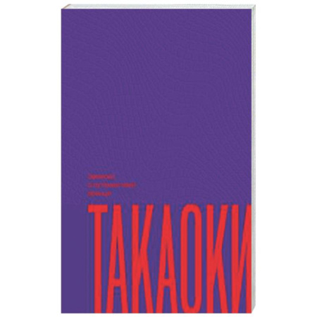 Зарубежное фэнтези, книга Записки о путешествии принца Такаоки заказать