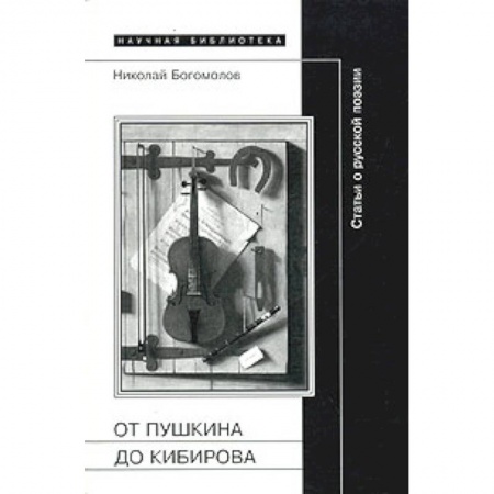 Книги, книга От Пушкина до Кибирова: Статьи о русской поэзии заказать