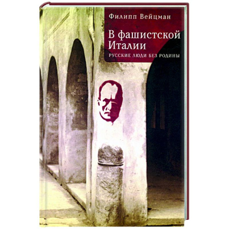 Другие издания, книга В фашистской Италии:русские люди без родины заказать