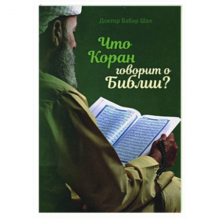 Ислам, книга Что Коран говорит о Библии заказать