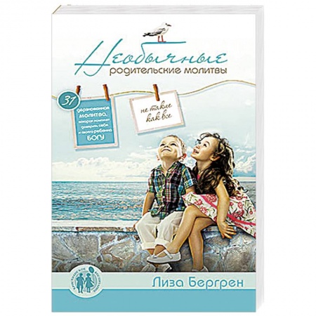 Книги, книга Необычные родительские молитвы заказать