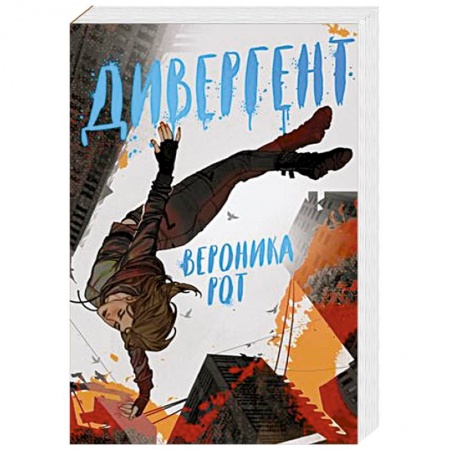 Фантастика, фэнтези, книга Дивергент заказать
