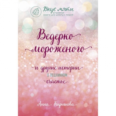 Практическая психология, книга Ведерко мороженого и другие истории о подлинном счастье заказать