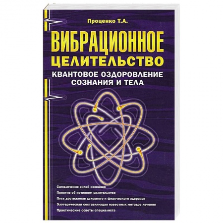 Книги, книга Вибрационное целительство: квантовое оздоровление сознания и тела заказать