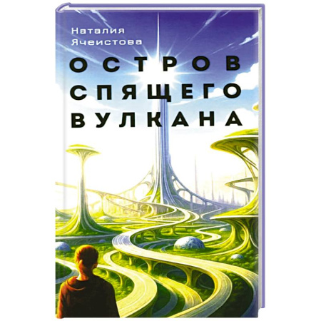 Русское фэнтези, книга Остров спящего вулкана: роман заказать